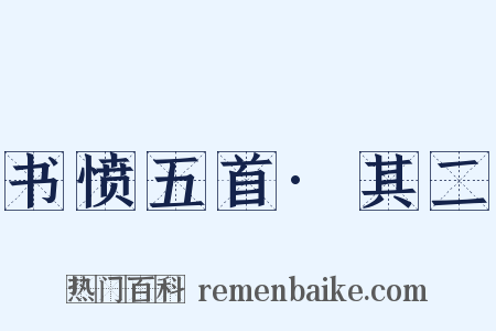 书愤五首·其二是什么意思的图片